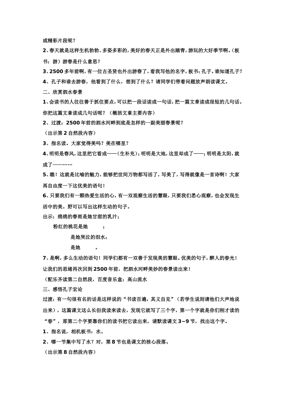 《孔子游春》第一课时教学设计_第2页