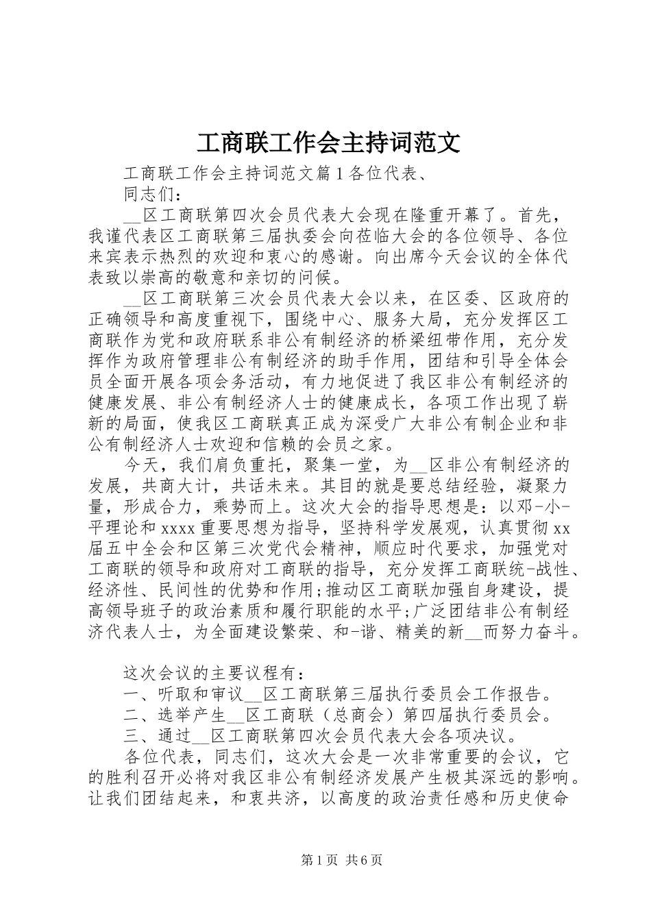 工商联工作会主持词范文_第1页