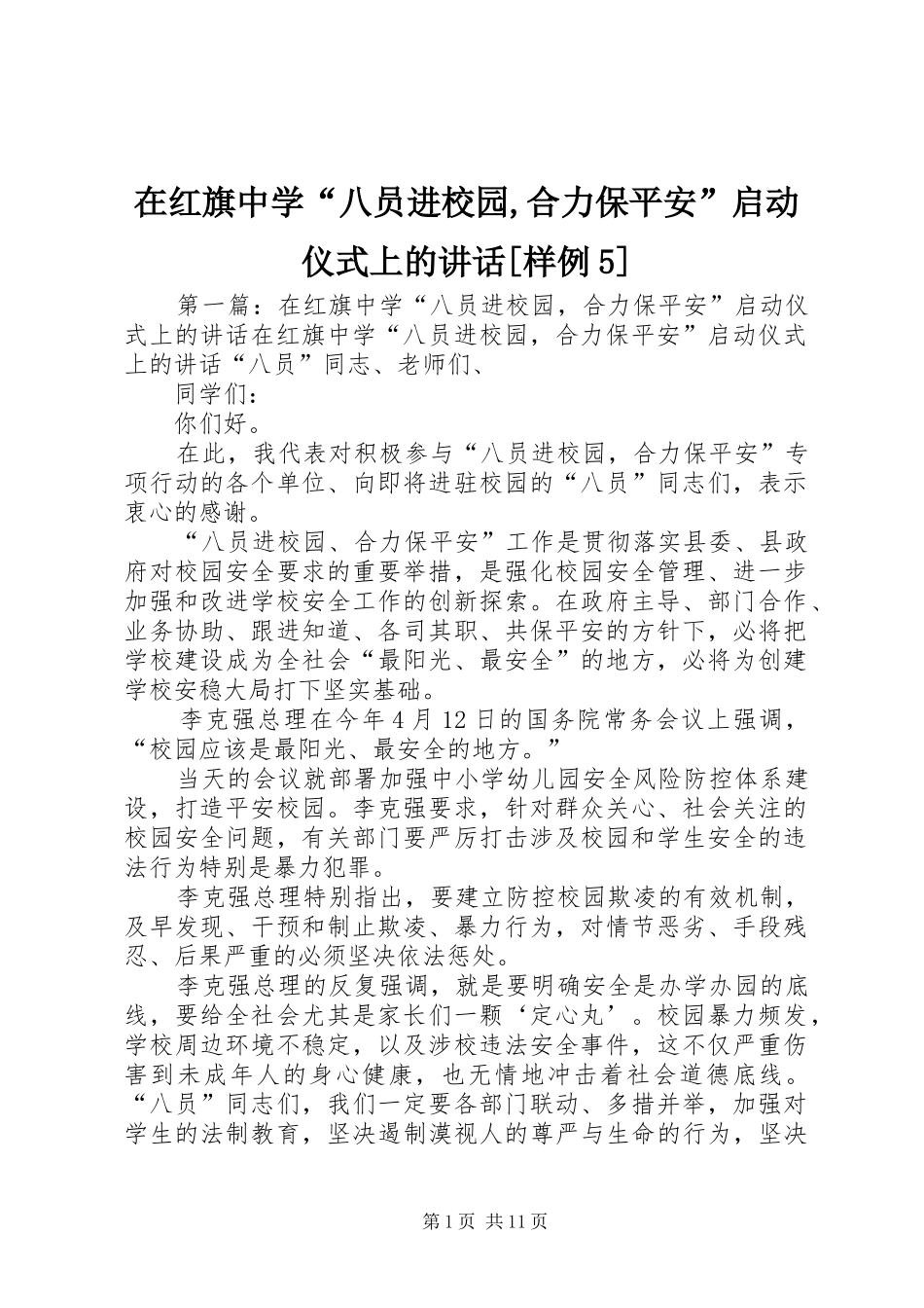 在红旗中学“八员进校园,合力保平安”启动仪式上的讲话[样例5]_第1页