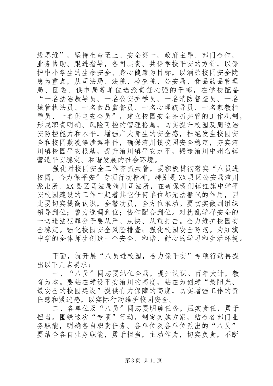 在红旗中学“八员进校园,合力保平安”启动仪式上的讲话[样例5]_第3页