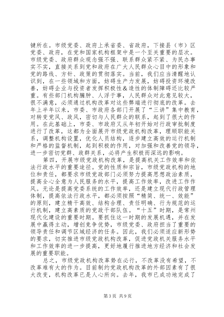 在市级党政机构改革动员大会上的讲话_第3页