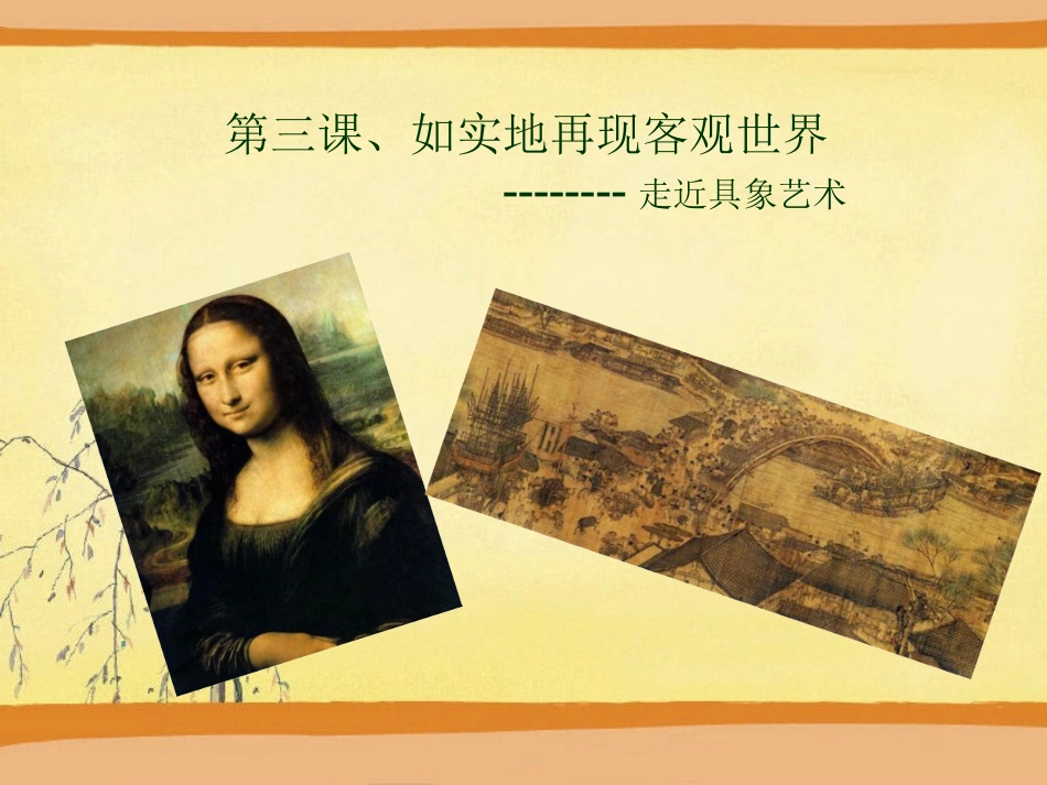 如实地再现客观世界_第1页