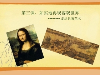 如实地再现客观世界