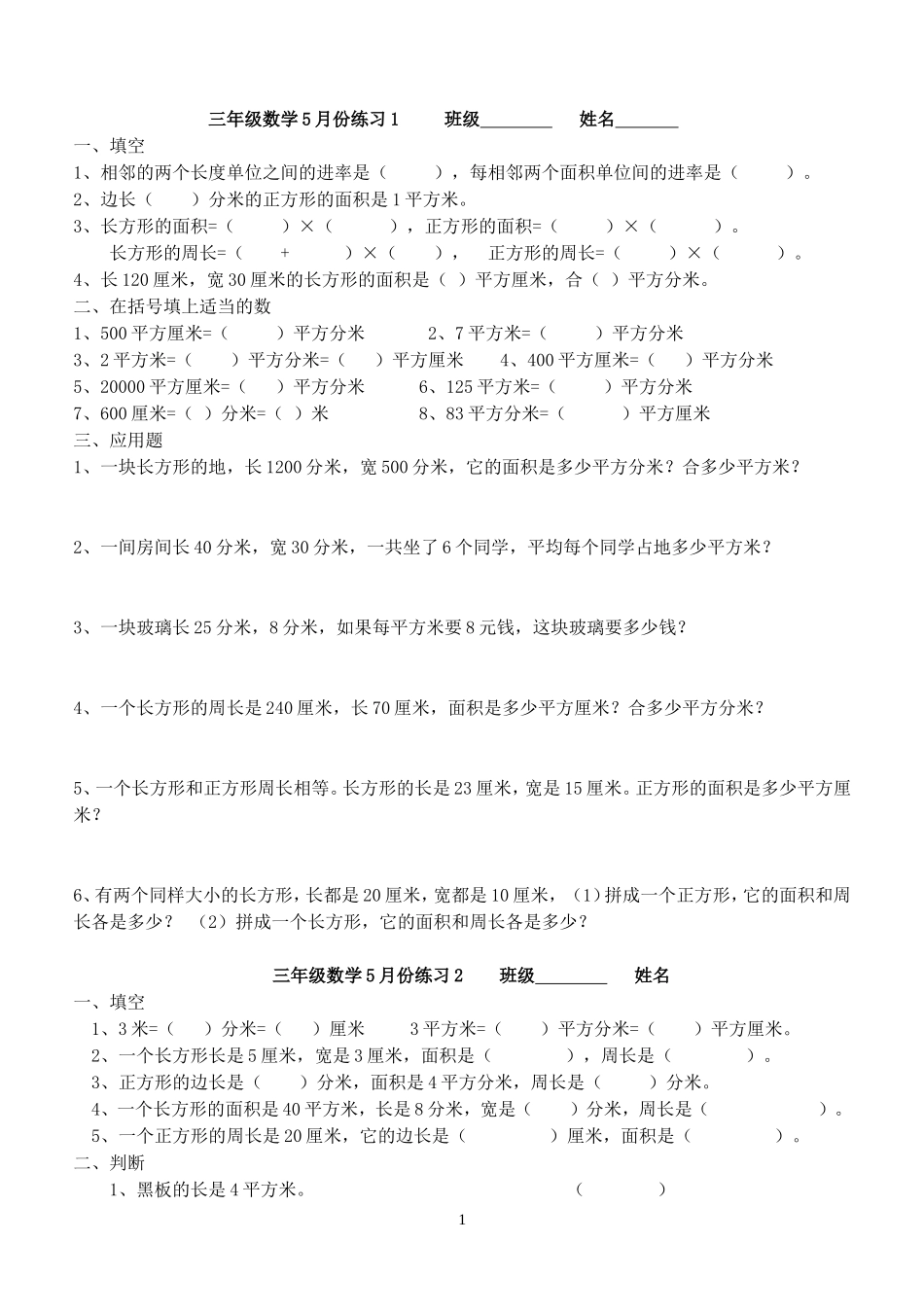 五月份练习1、2（面积）_第1页