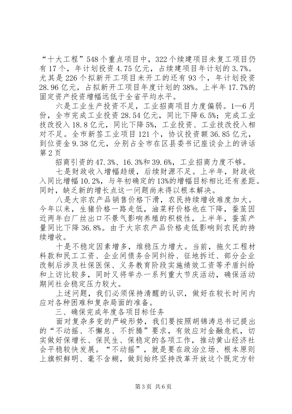 在区县委书记座谈会上的讲话_第3页