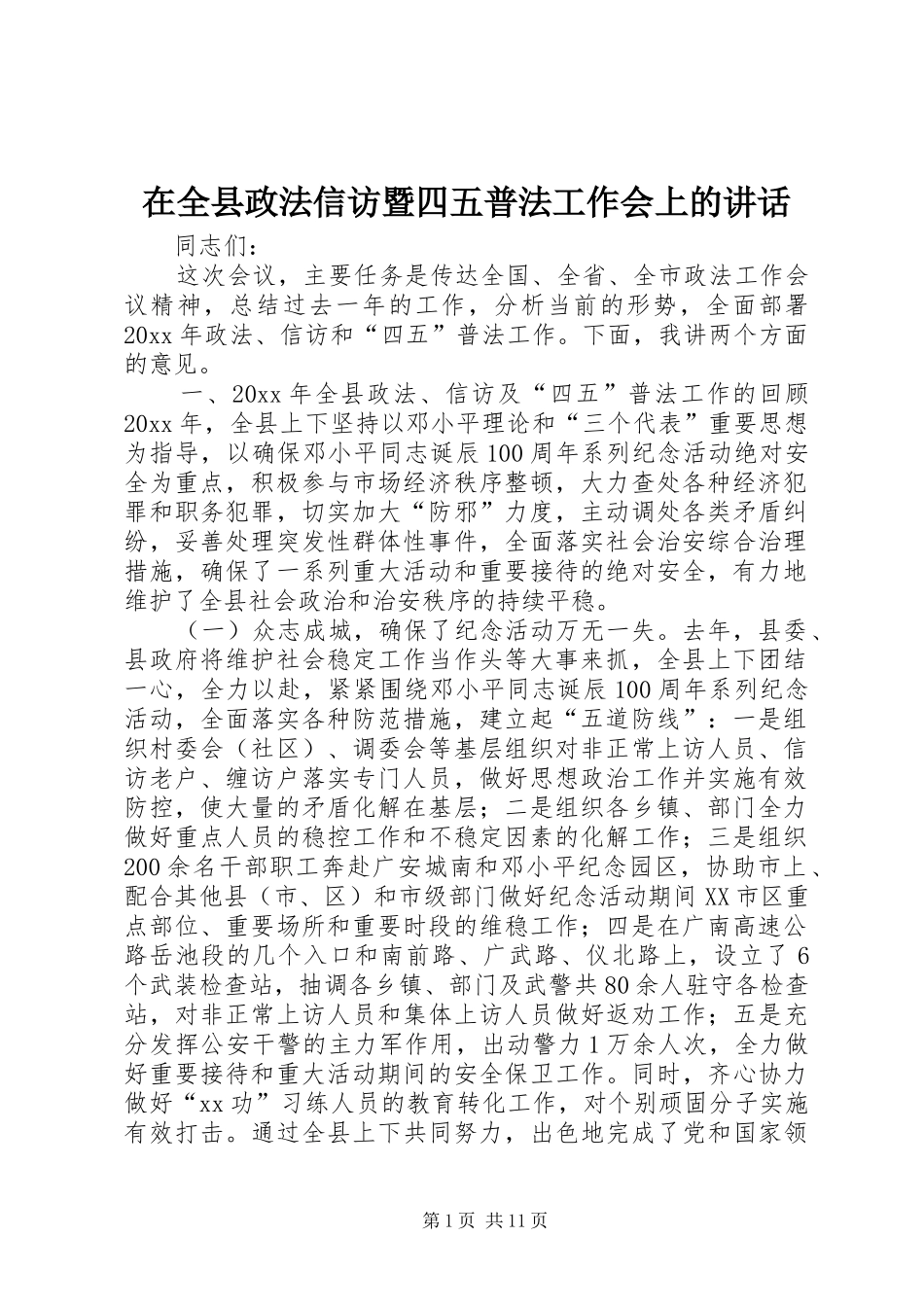 在全县政法信访暨四五普法工作会上的讲话_第1页