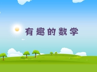 一年级数一数