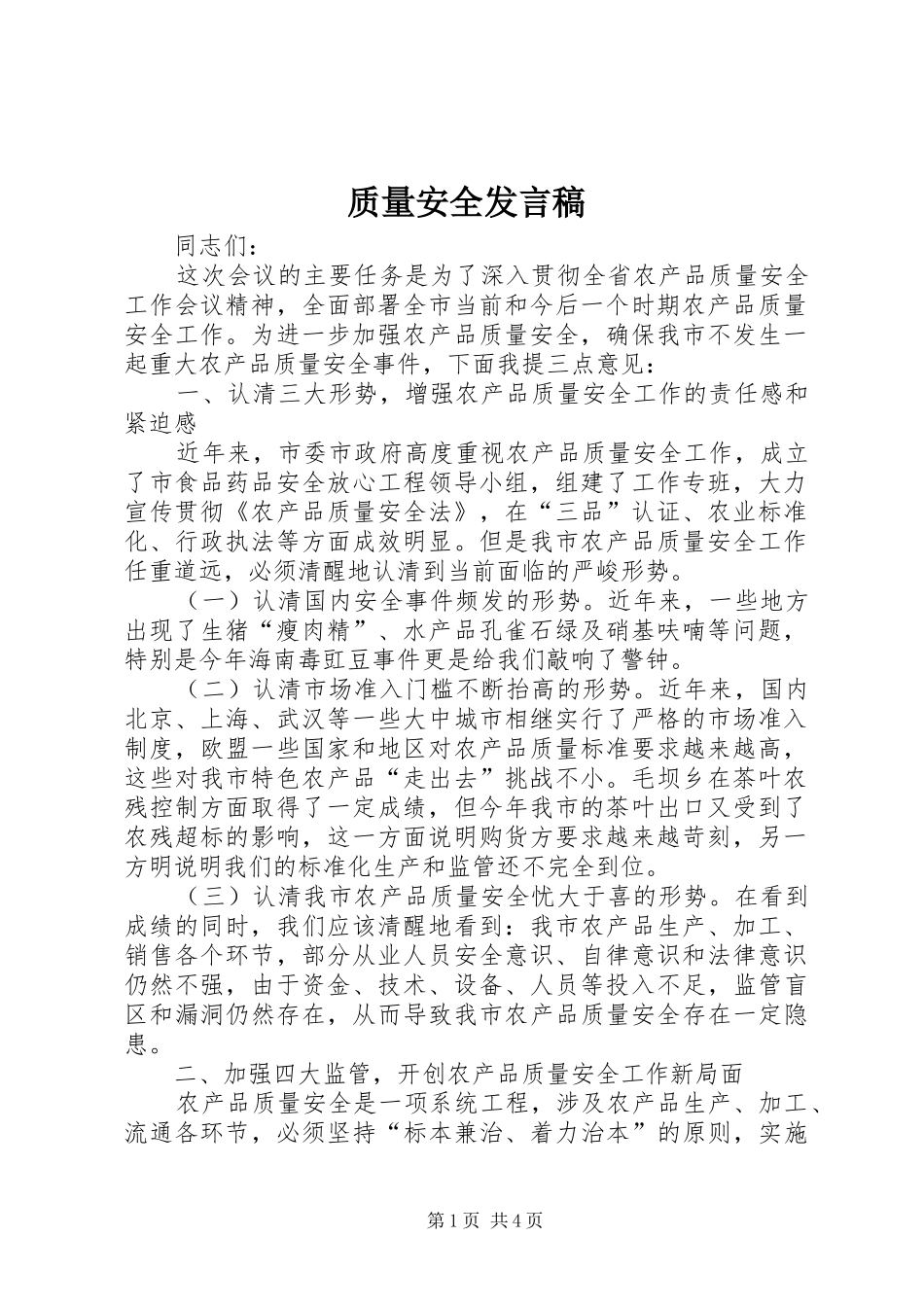 质量安全发言稿_第1页