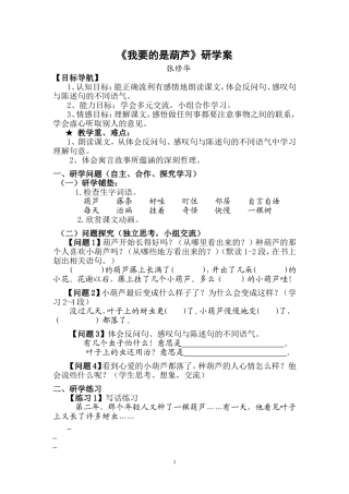 我要的是葫芦研学案