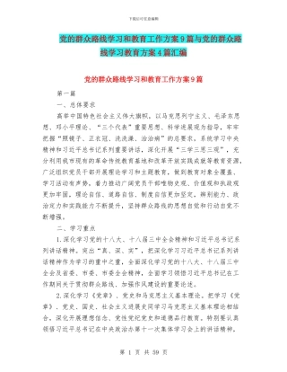党的群众路线学习和教育工作方案9篇与党的群众路线学习教育方案4篇汇编