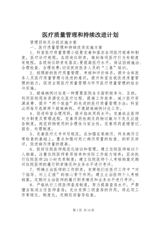 医疗质量管理和持续改进计划 