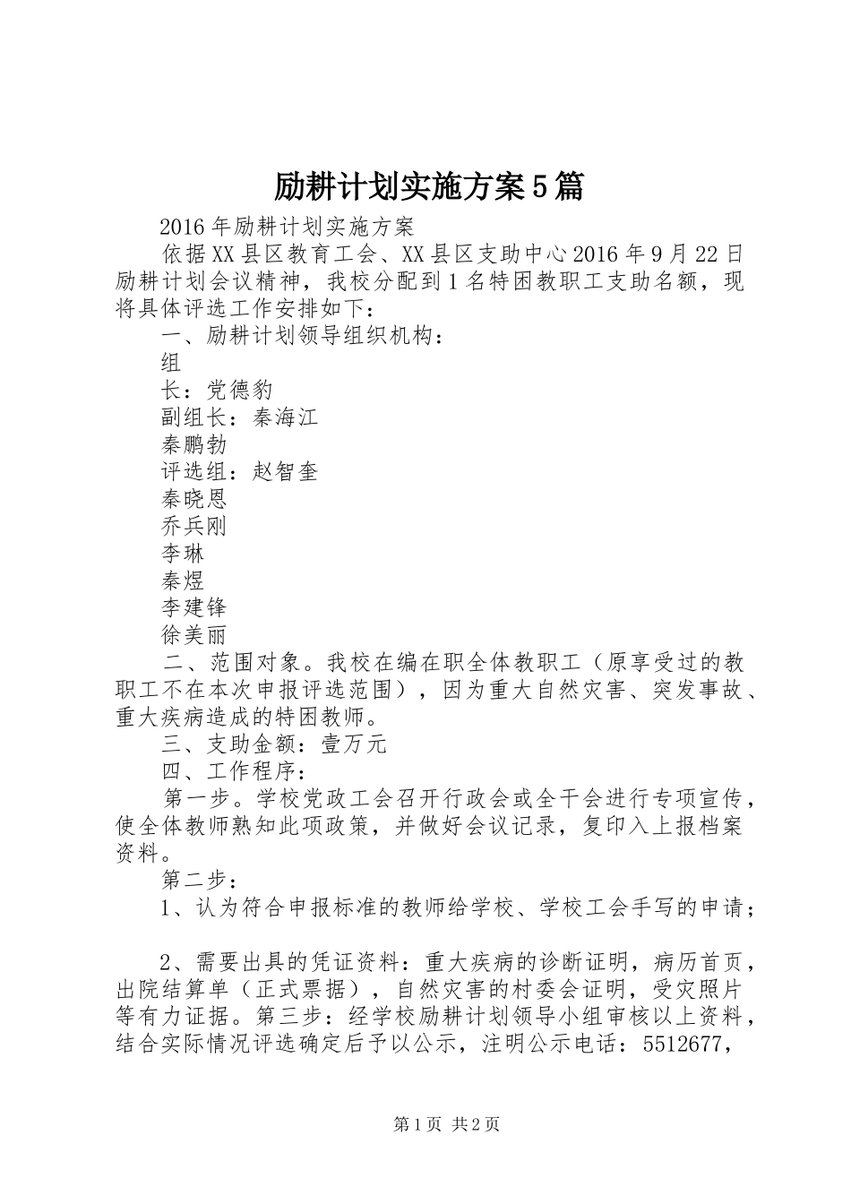 励耕计划实施方案5篇 _第1页