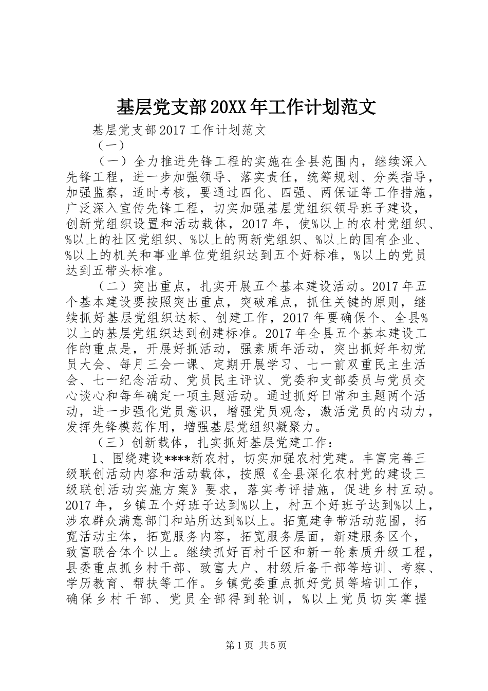 基层党支部20XX年工作计划范文 _第1页