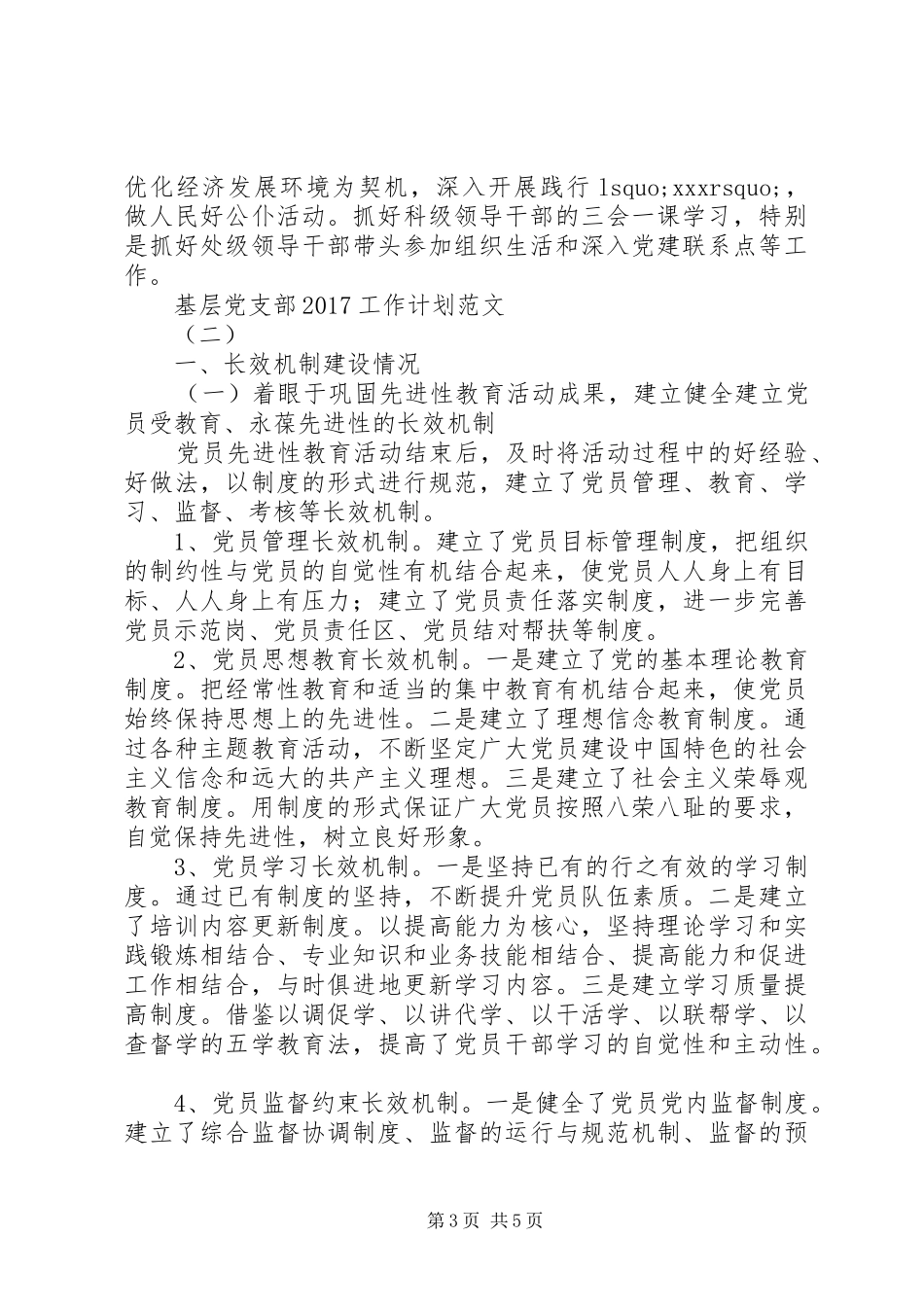 基层党支部20XX年工作计划范文 _第3页