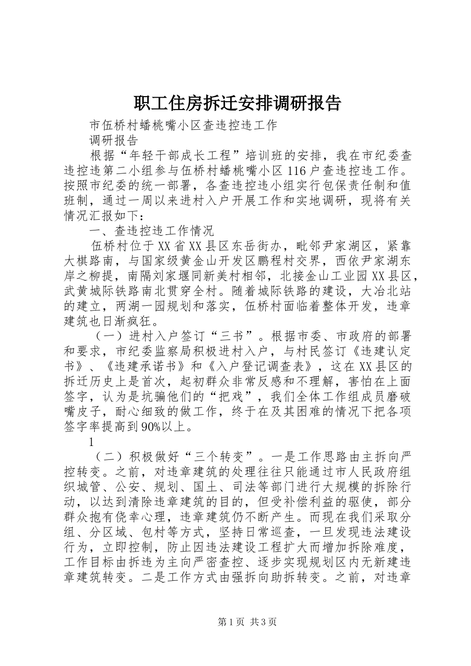 职工住房拆迁安排调研报告 _第1页