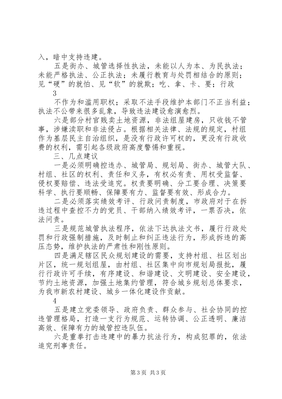 职工住房拆迁安排调研报告 _第3页