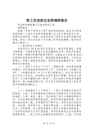 职工住房拆迁安排调研报告 