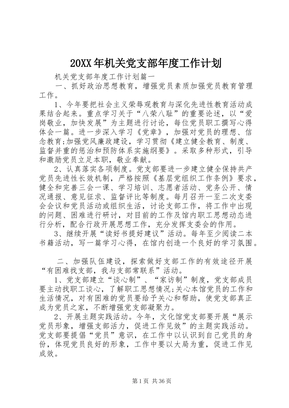 20XX年机关党支部年度工作计划_第1页