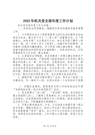 20XX年机关党支部年度工作计划