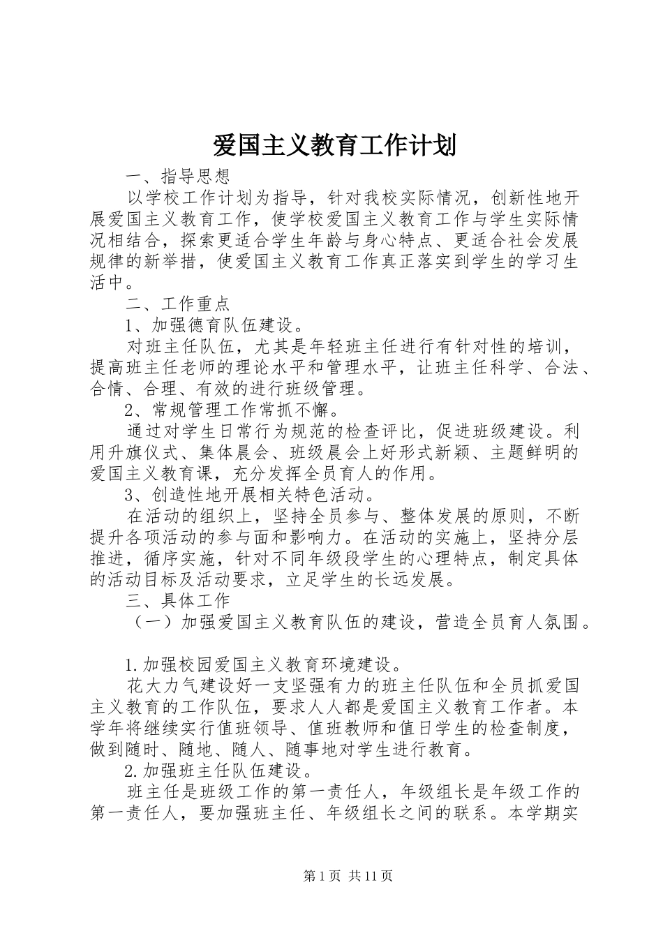 爱国主义教育工作计划 _第1页