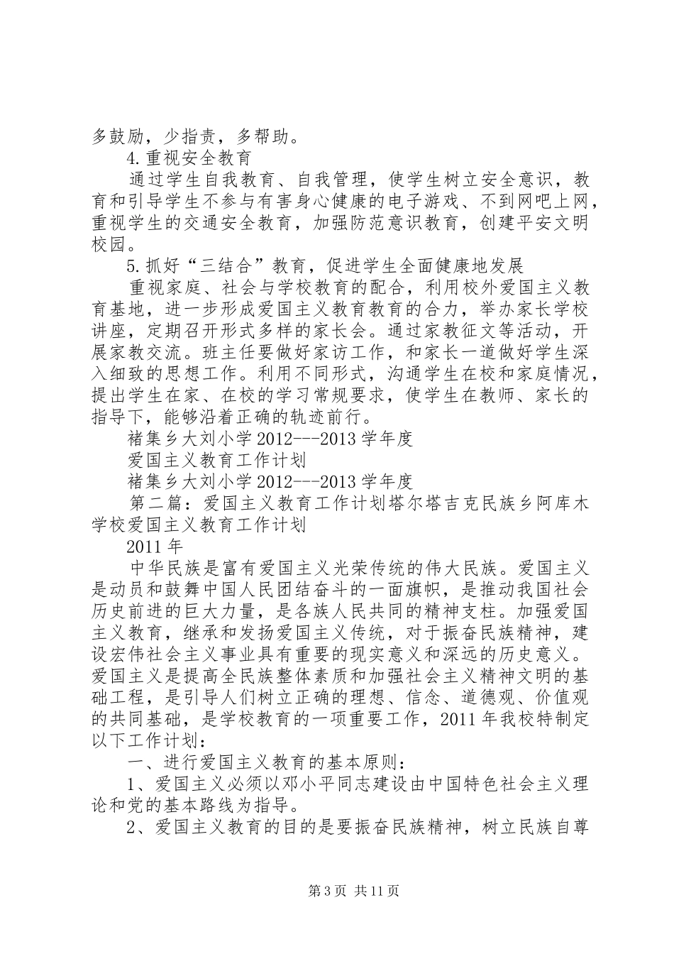 爱国主义教育工作计划 _第3页