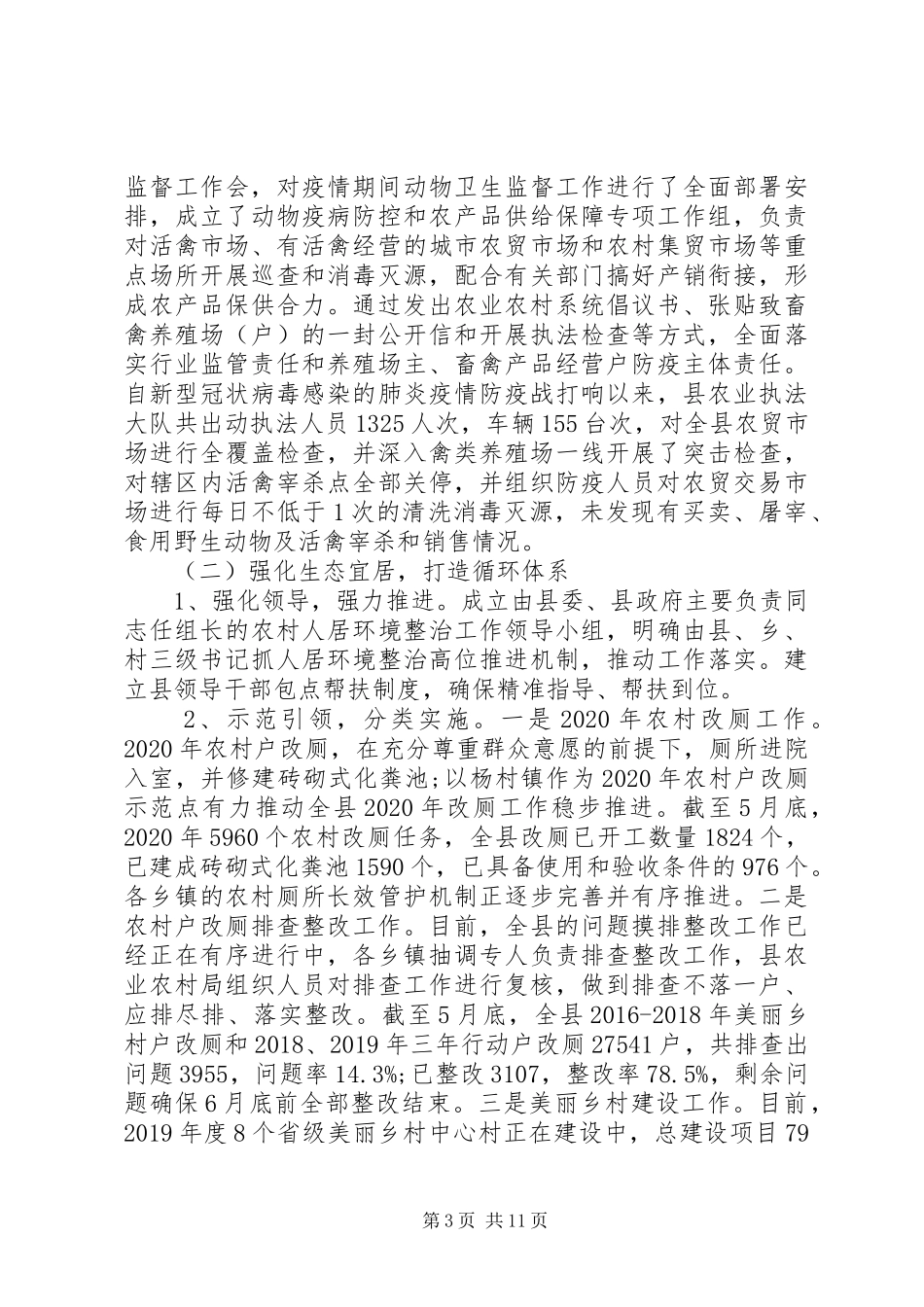 县农业农村局20XX年上半年工作总结和下半年工作计划_第3页