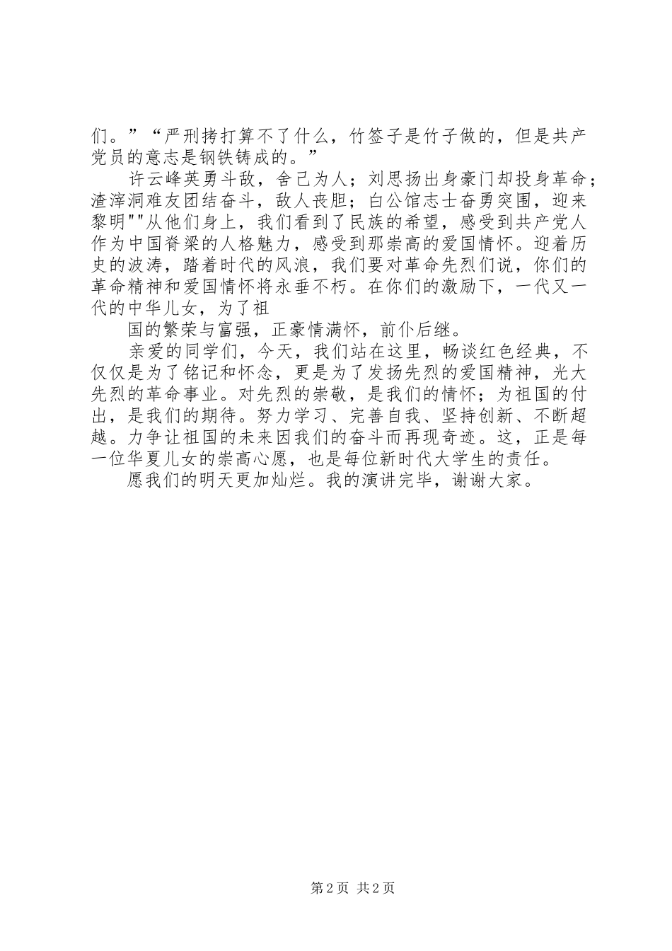 红色经典演讲稿_第2页