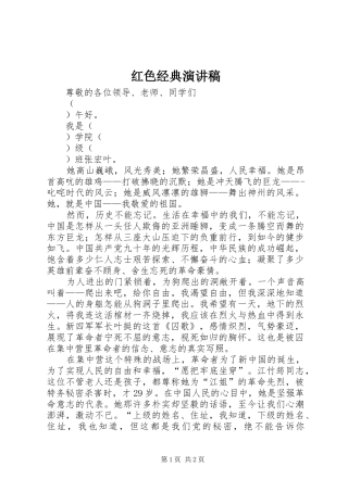 红色经典演讲稿