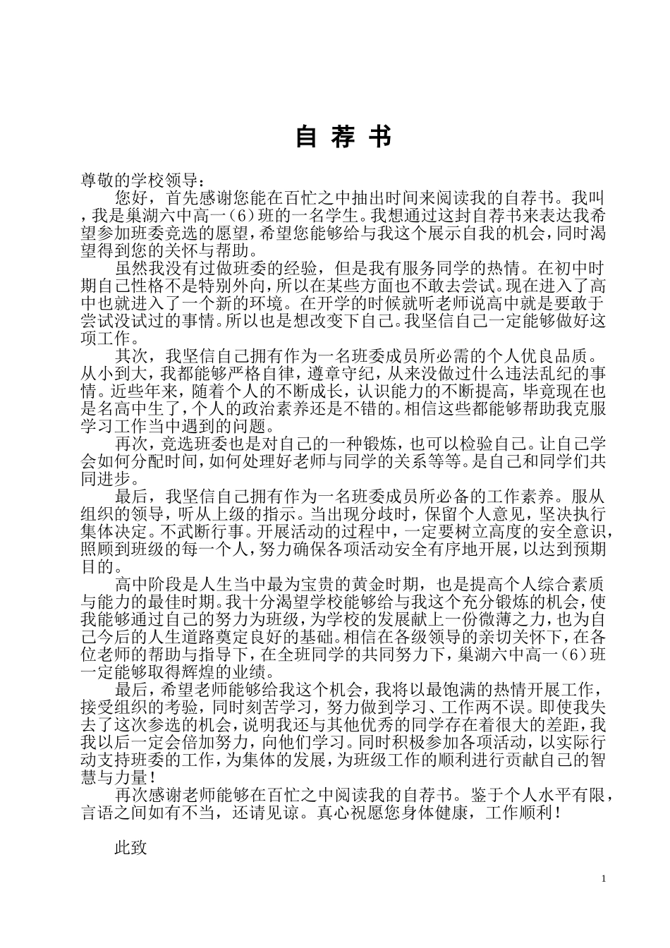 班委竞选自荐书高一（6）班_第1页