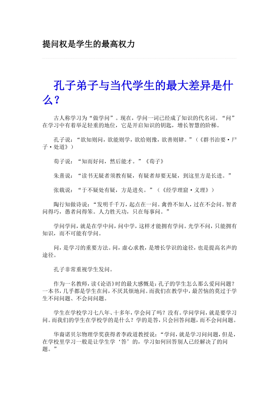 提问权是学生的最高权力_第1页