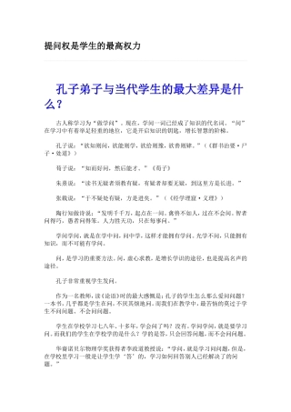 提问权是学生的最高权力