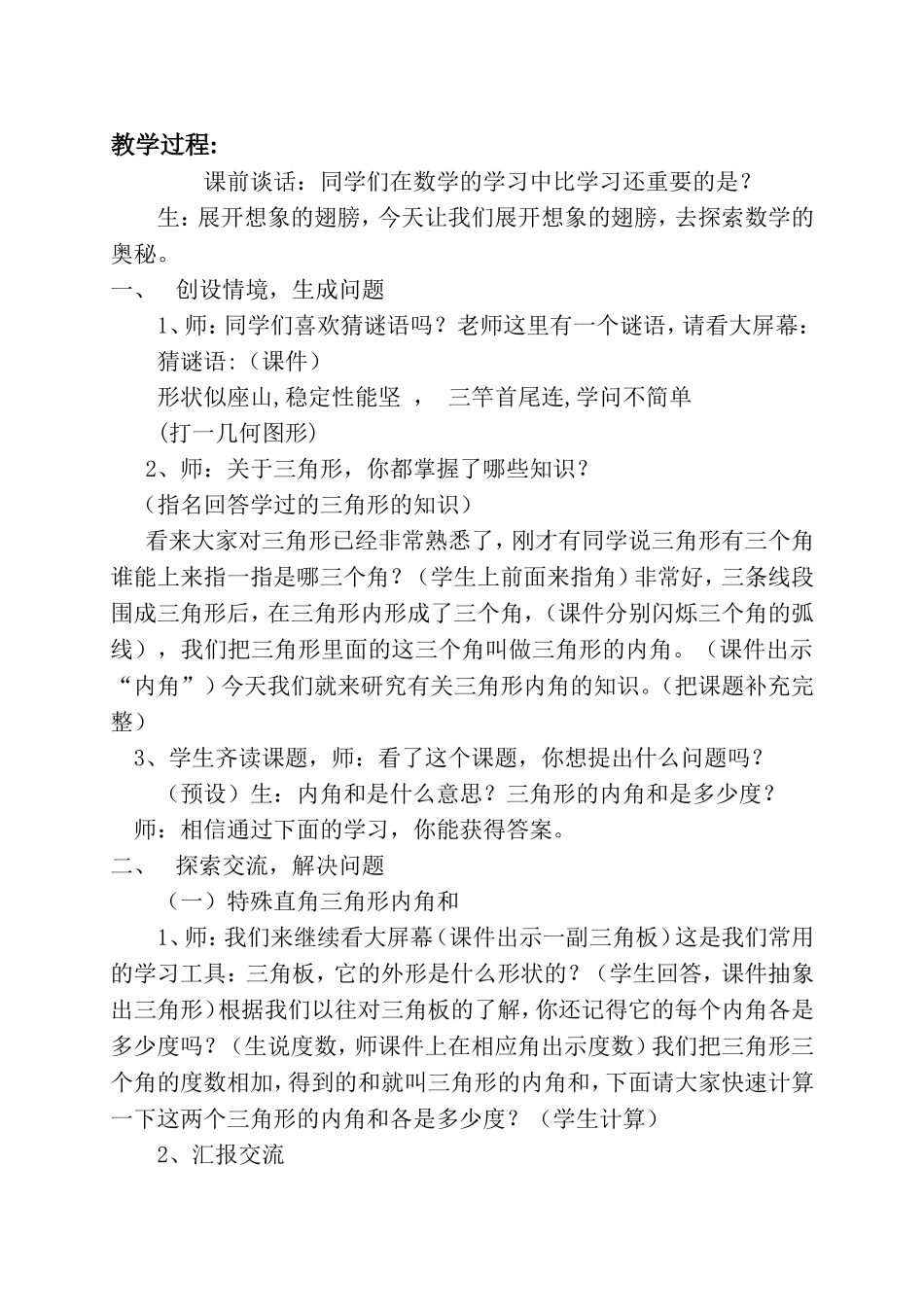 新课标人教版小学数学四年级下册《三角形的内角和》1_第1页