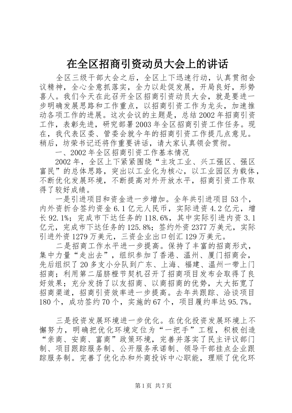 在全区招商引资动员大会上的讲话_第1页