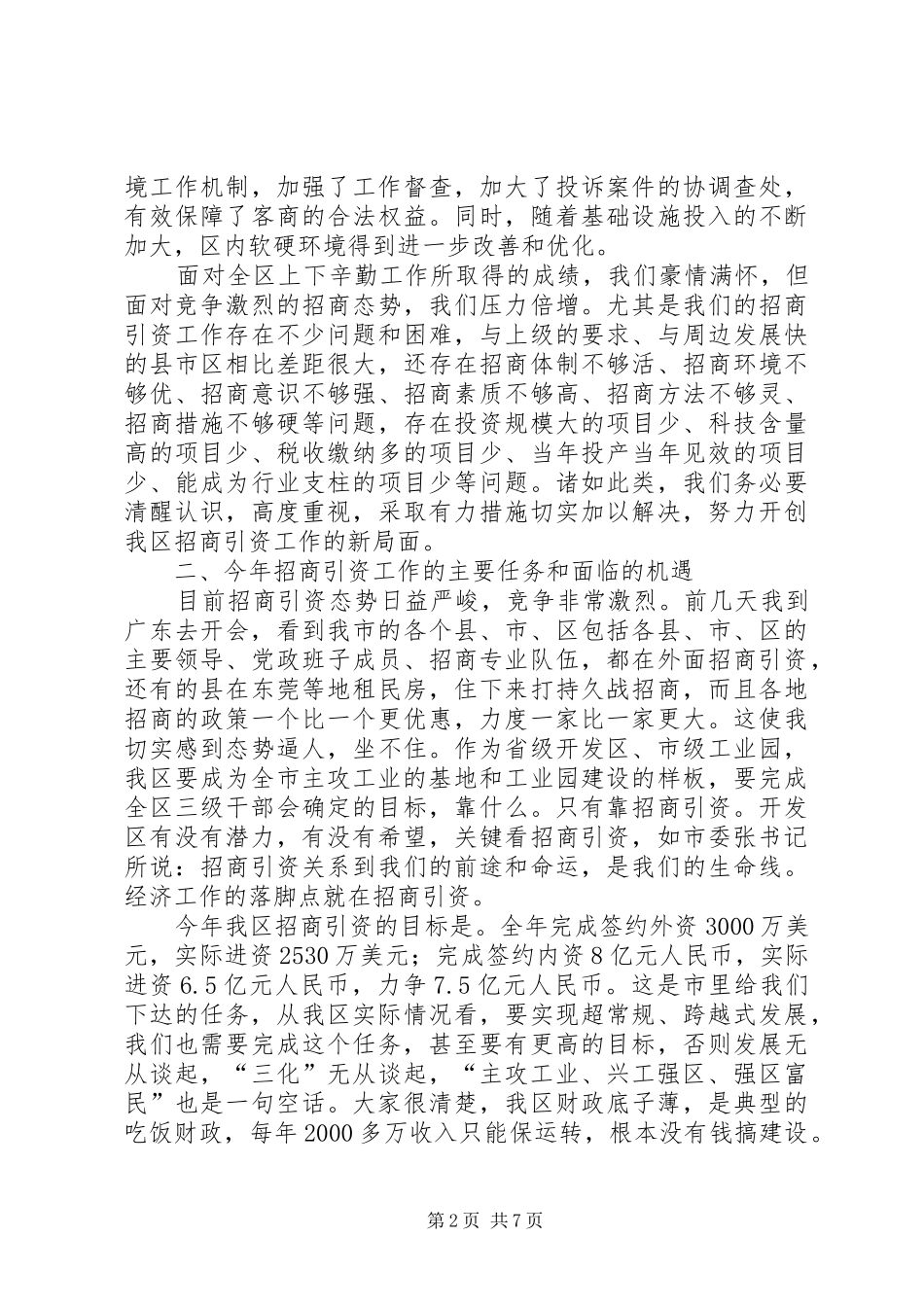 在全区招商引资动员大会上的讲话_第2页