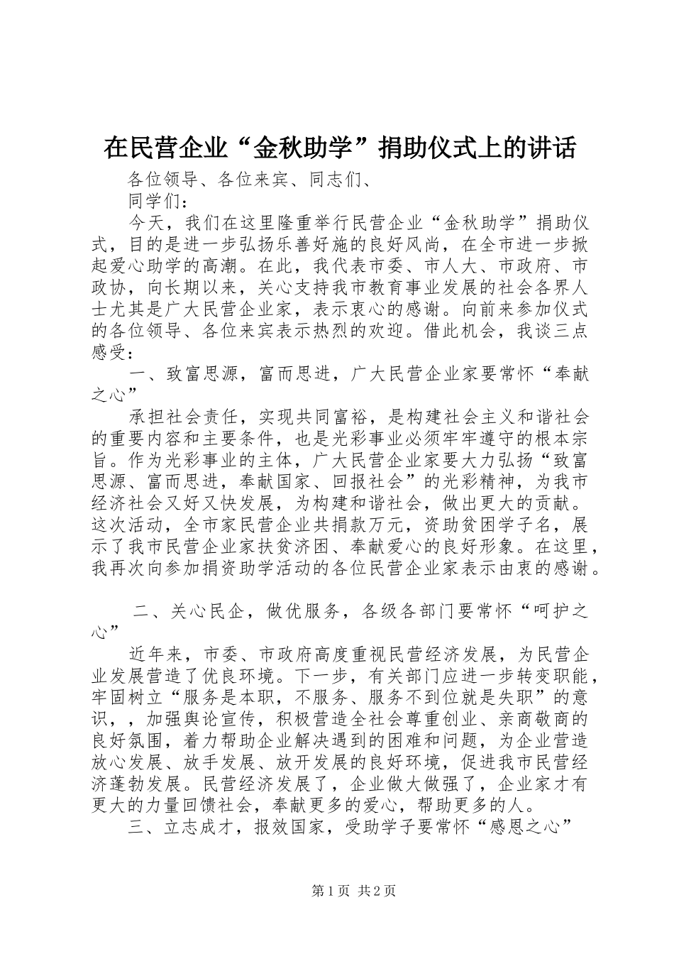 在民营企业“金秋助学”捐助仪式上的讲话_第1页