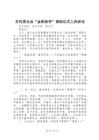 在民营企业“金秋助学”捐助仪式上的讲话