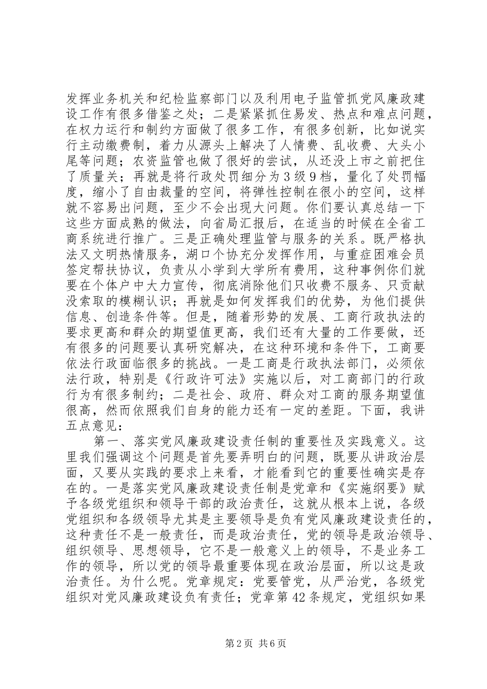 工商局在落实党风廉政建设责任制调研会议发言_第2页