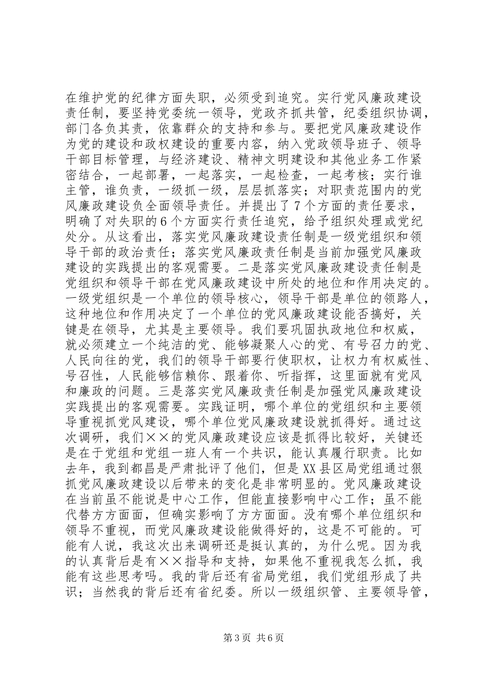 工商局在落实党风廉政建设责任制调研会议发言_第3页