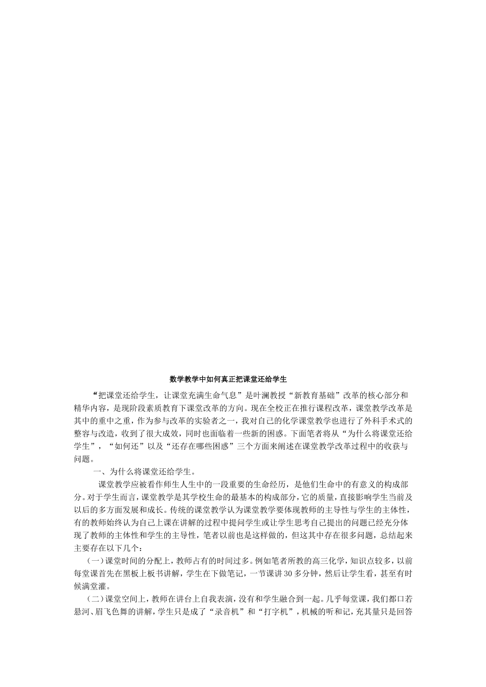 数学教学中如何真正把课堂还给学生_第1页