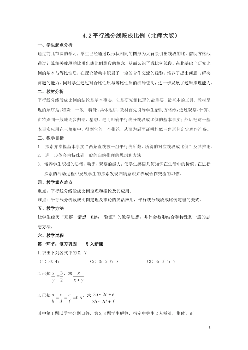 平行线分线段成比例北师大版_第1页