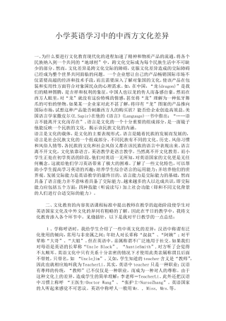 小学英语学习中的中西方文化差异