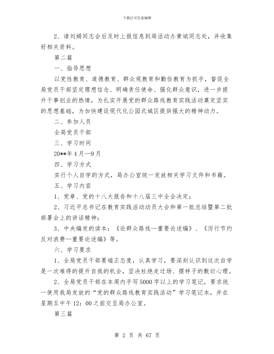 党的群众路线学习培训方案10篇与党的群众路线学习教育方案4篇汇编_第2页