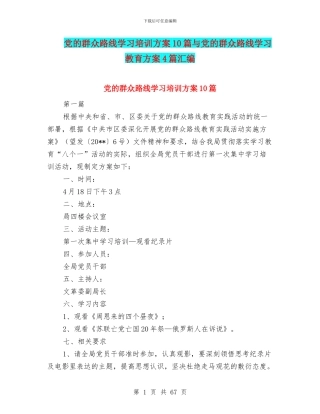 党的群众路线学习培训方案10篇与党的群众路线学习教育方案4篇汇编