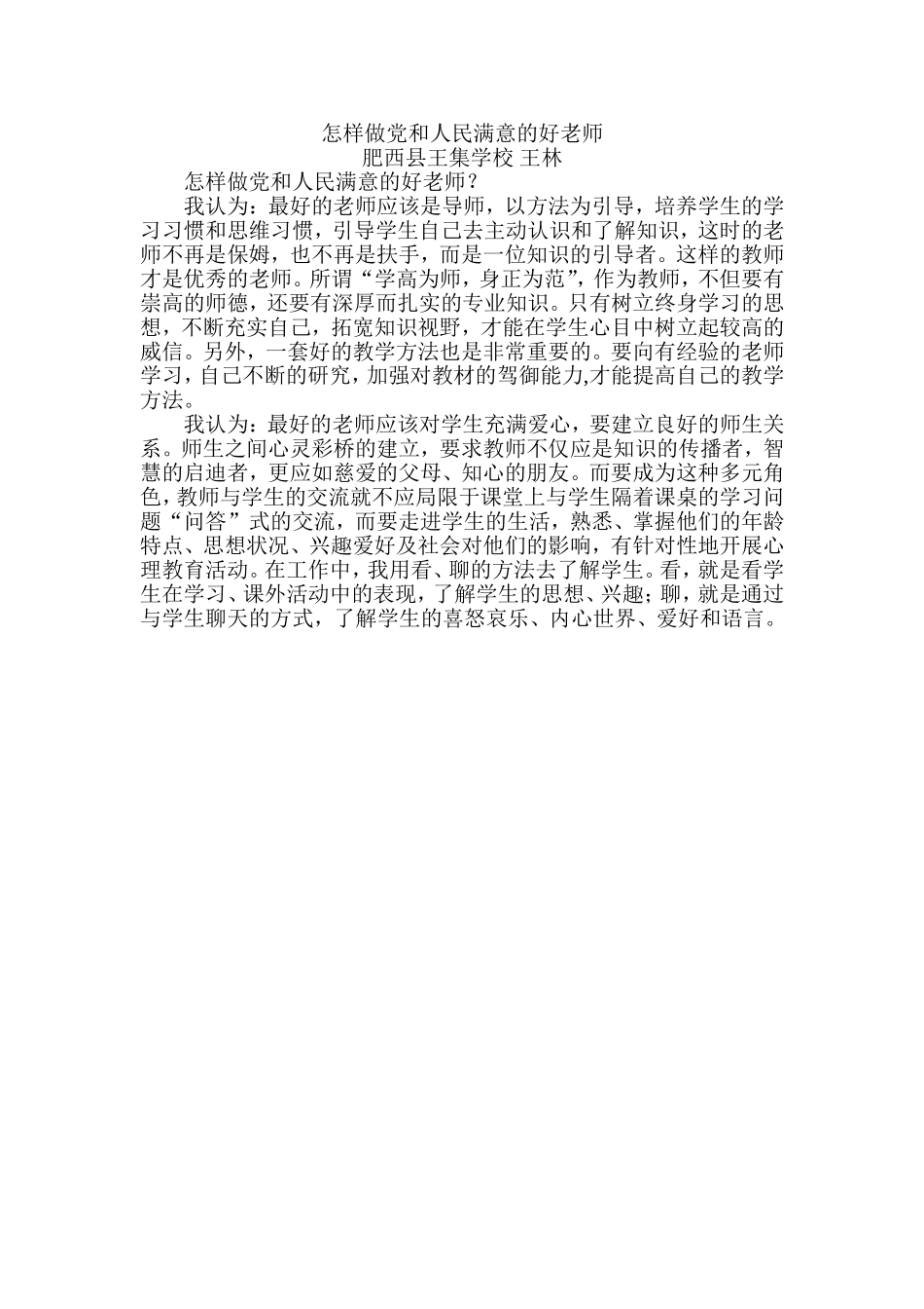 怎样做党和人民满意的好老师_第1页