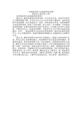 怎样做党和人民满意的好老师