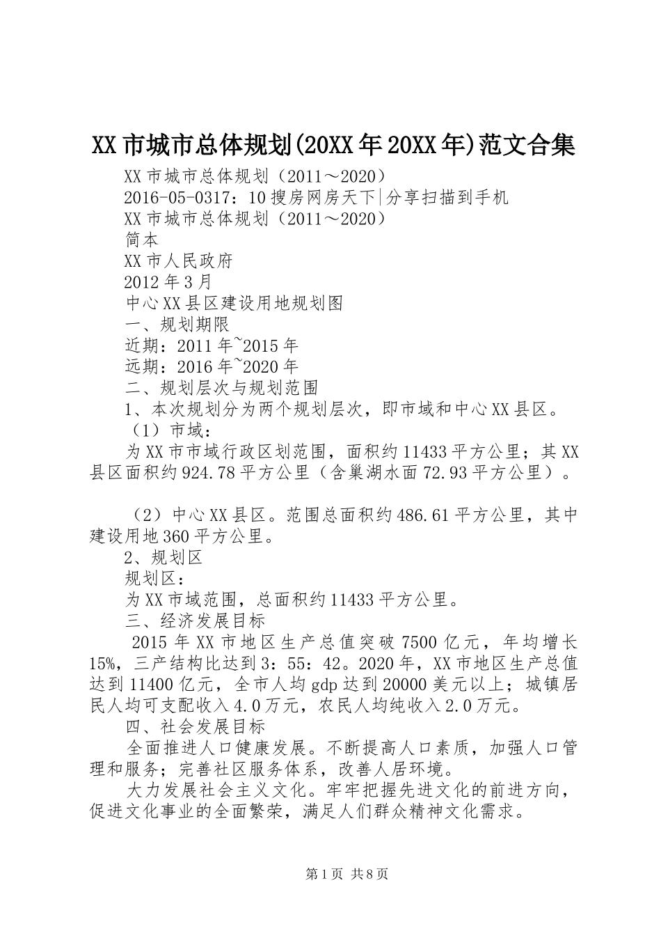 XX市城市总体规划(20XX年20XX年)范文合集 (4)_第1页