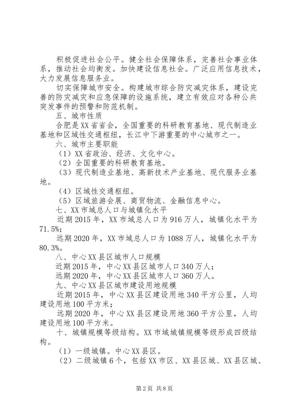 XX市城市总体规划(20XX年20XX年)范文合集 (4)_第2页