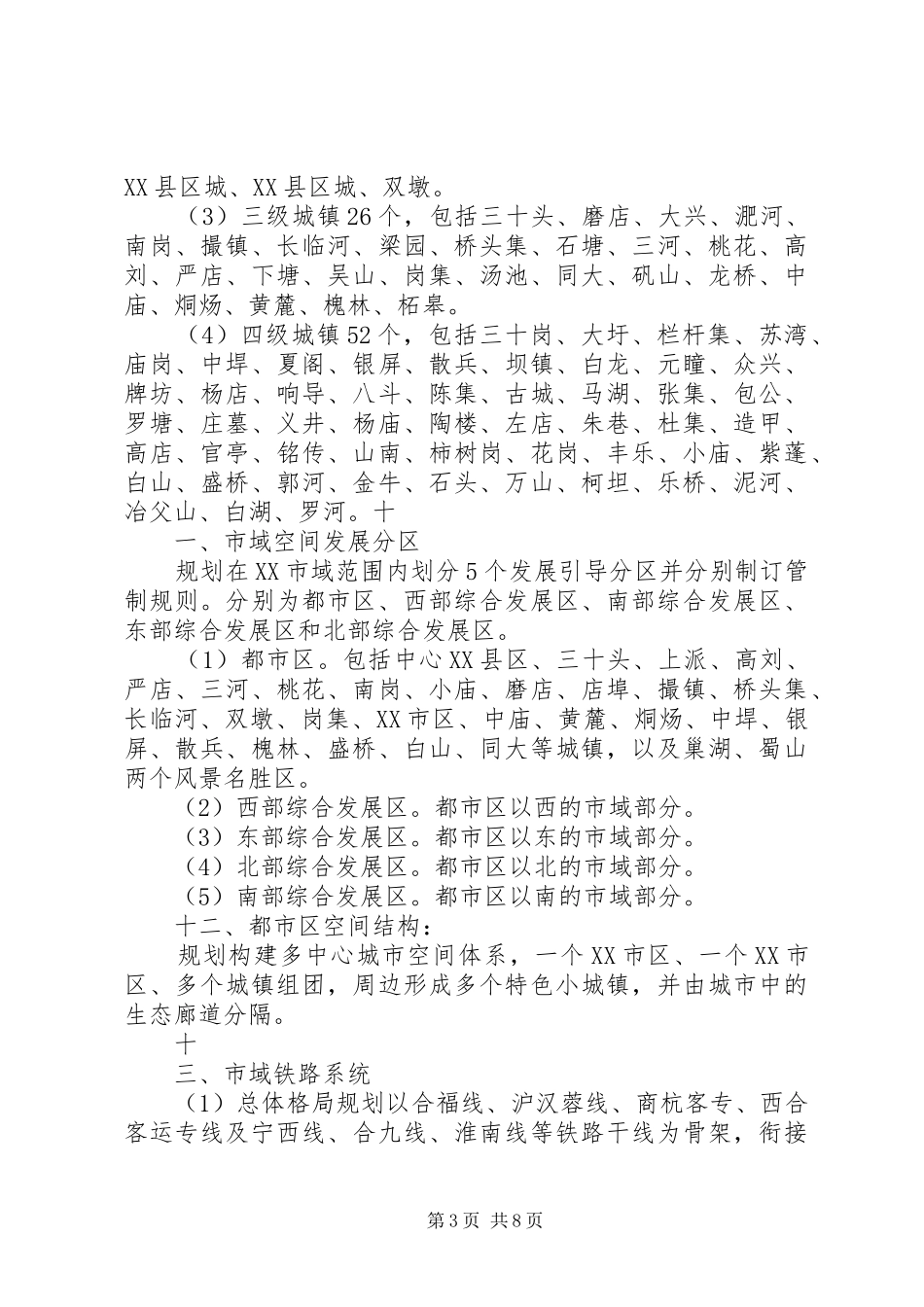 XX市城市总体规划(20XX年20XX年)范文合集 (4)_第3页