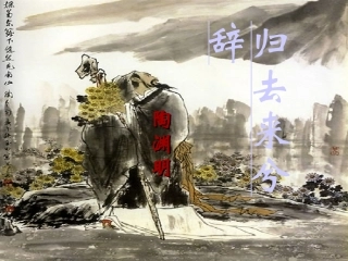 《归去来兮辞》