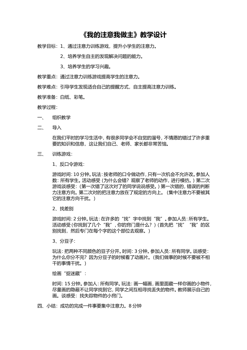 《我的注意我做主》教学设计_第1页